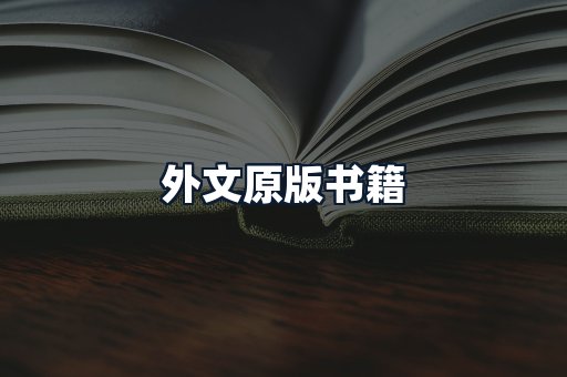 外文原版书籍